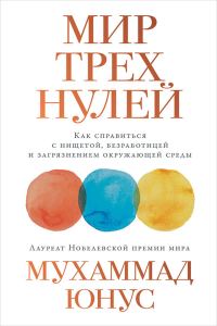 Обложка книги «Мир трех нулей»