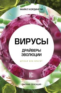 Обложка книги «Вирусы. Драйверы эволюции. Друзья или враги?»