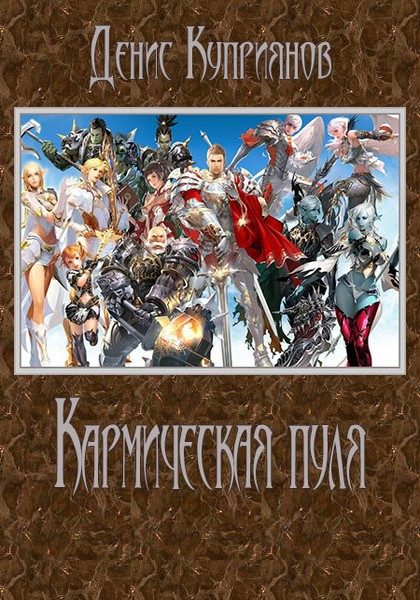 Обложка книги «Кармическая пуля (СИ)»