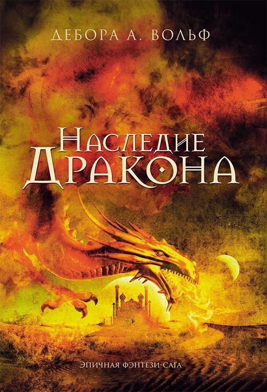 Обложка книги «Наследие Дракона»
