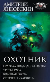 Обложка книги «Охотник - Правила подводной охоты. Третья раса. Большая охота. Операция «Караван»»