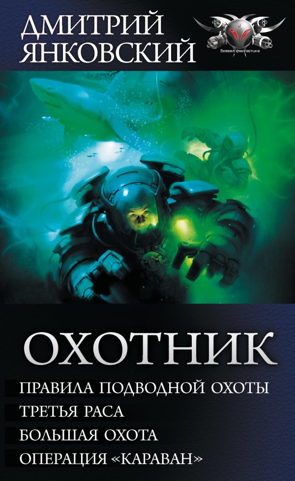 Обложка книги «Охотник - Правила подводной охоты. Третья раса. Большая охота. Операция «Караван»»