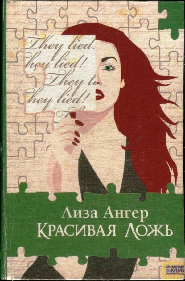 Обложка книги «Красивая ложь»