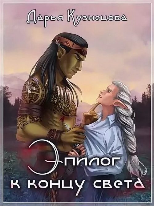 Обложка книги «Эпилог к концу света»