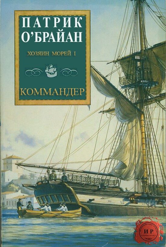 Обложка книги «Коммандер»