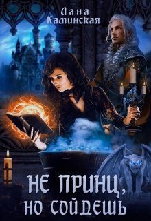 Обложка книги «Не принц, но сойдёшь»