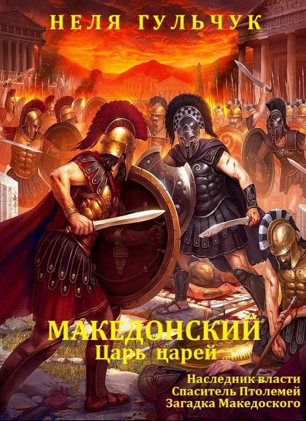 Обложка книги «Александр Македонский. Царь царей. Книги 1 - 3»
