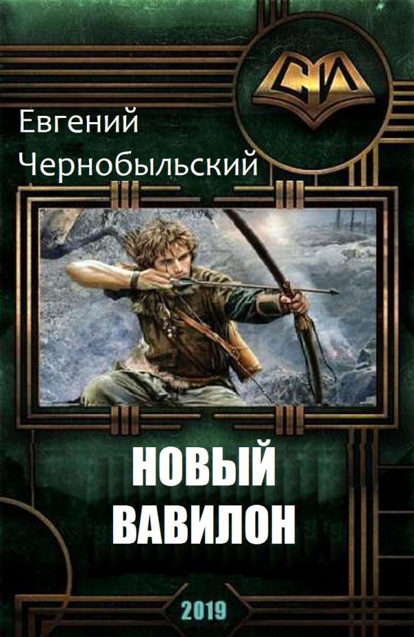 Обложка книги «Новый Вавилон»
