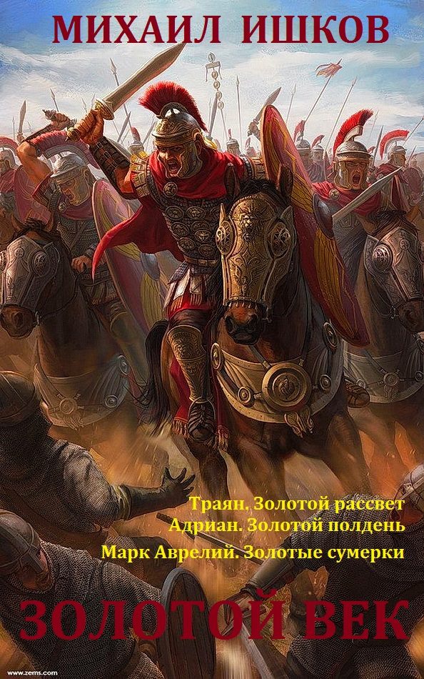 Обложка книги «Золотой век. Книги 1 - 3»