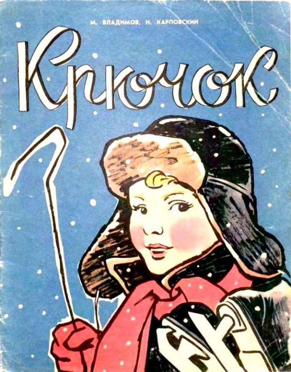 Обложка книги «Крючок»