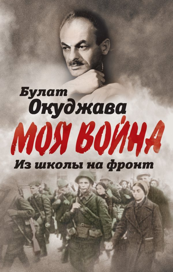 Обложка книги «Из школы на фронт. Нас ждал огонь смертельный…»