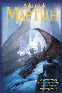 Обложка книги «Пламя и кровь. Пляска смерти»