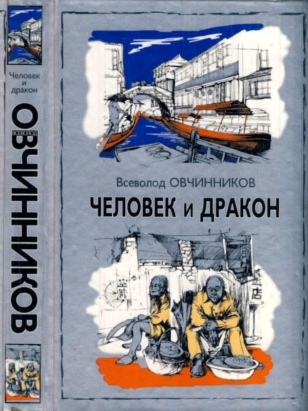 Обложка книги «Человек и дракон»