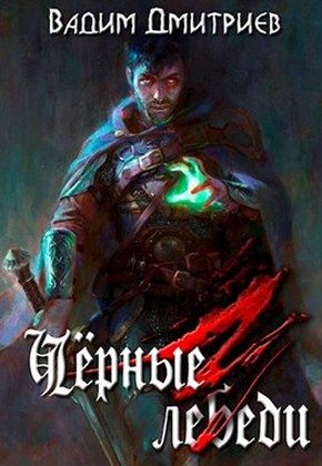 Обложка книги «Чёрные лебеди»