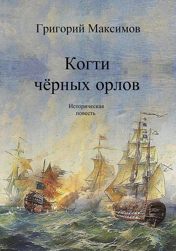 Обложка книги «Когти чёрных орлов»