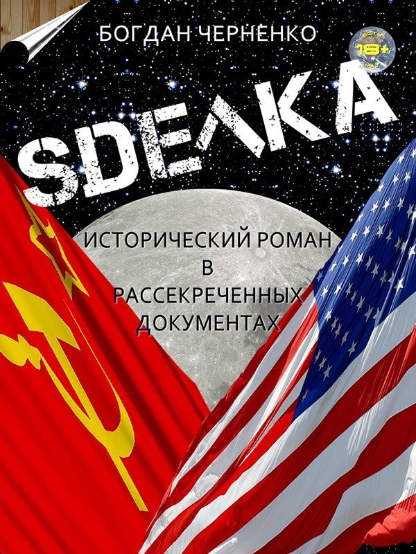 Обложка книги «Сделка»