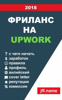 Обложка книги «Фриланс на Upwork 2018»