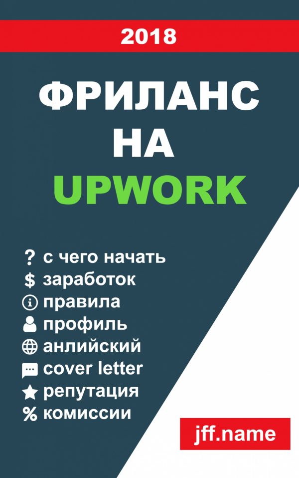 Обложка книги «Фриланс на Upwork 2018»