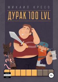 Обложка книги «Дурак 100 LVL»