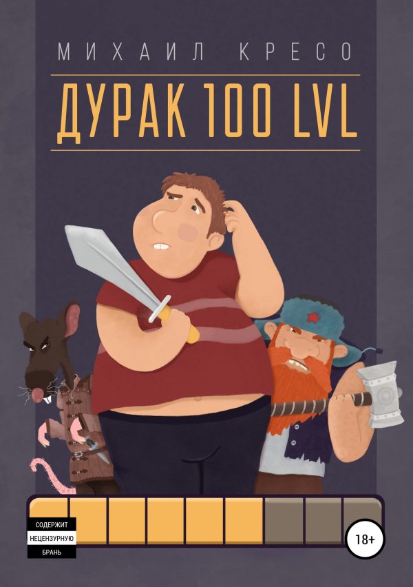 Обложка книги «Дурак 100 LVL»