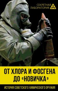 Обложка книги «От хлора и фосгена до «Новичка». История советского химического оружия»