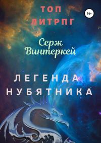 Обложка книги «Легенда нубятника»