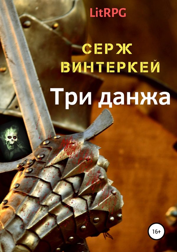 Обложка книги «Три данжа»