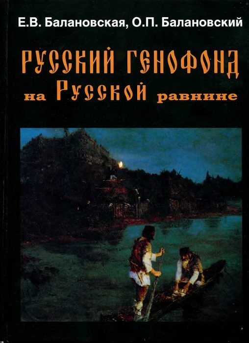 Обложка книги «Русский генофонд на Русской равнине»