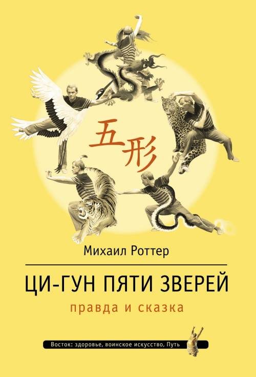 Обложка книги «Ци-Гун Пяти зверей: правда и сказка»