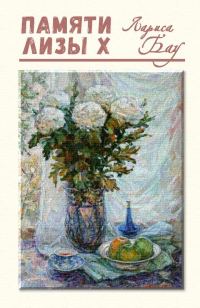 Обложка книги «Памяти Лизы Х»