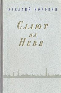 Обложка книги «Салют на Неве»