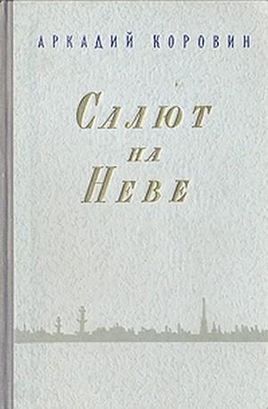 Обложка книги «Салют на Неве»