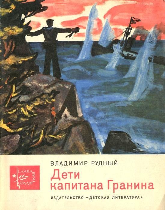 Обложка книги «Дети капитана Гранина»