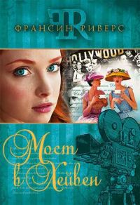 Обложка книги «Мост в Хейвен»