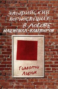 Обложка книги «Эльфийский порноспецназ в логове национал-вампиров»