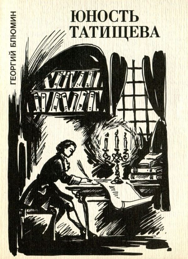 Обложка книги «Юность Татищева»