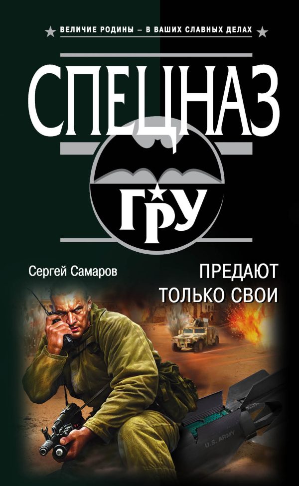 Обложка книги «Предают только свои»