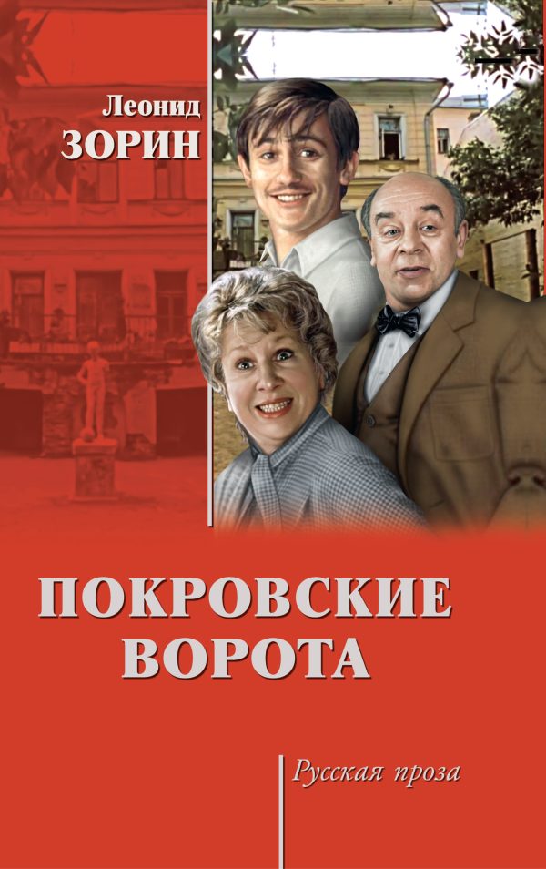 Обложка книги «Покровские ворота»