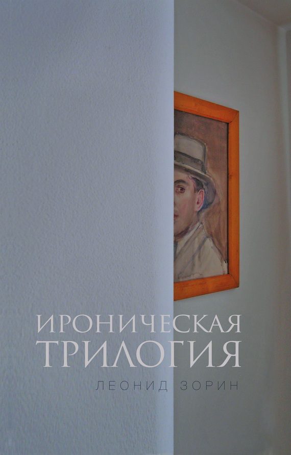 Обложка книги «Ироническая трилогия»