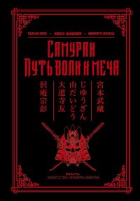Обложка книги «Самураи. Путь воли и меча»