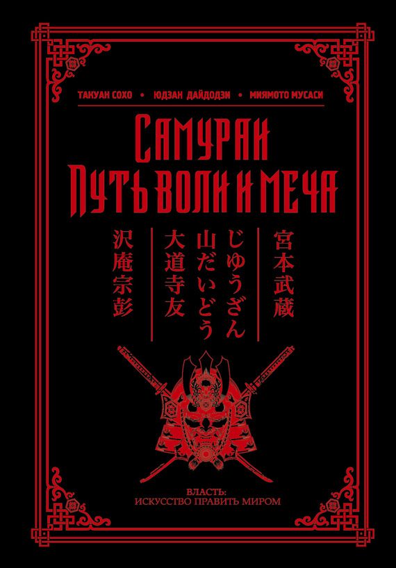 Обложка книги «Самураи. Путь воли и меча»