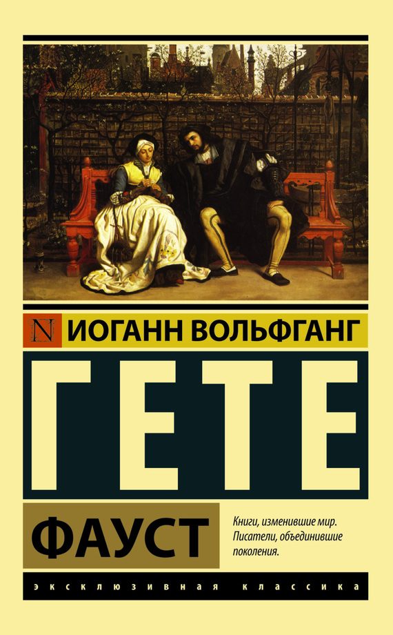 Обложка книги «Фауст»