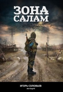 Обложка книги «Зона Салам»