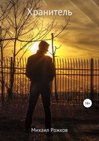 Обложка книги «Хранитель»