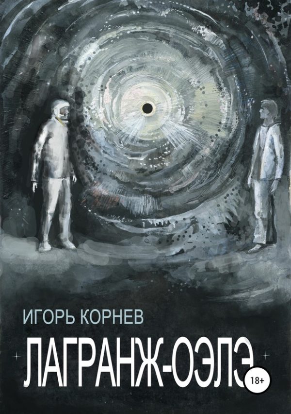 Обложка книги «Лагранж-Оэлэ»