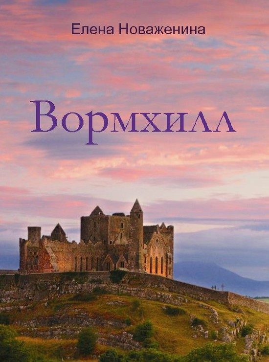 Обложка книги «Вормхилл (СИ)»