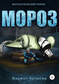 Обложка книги «Мороз»