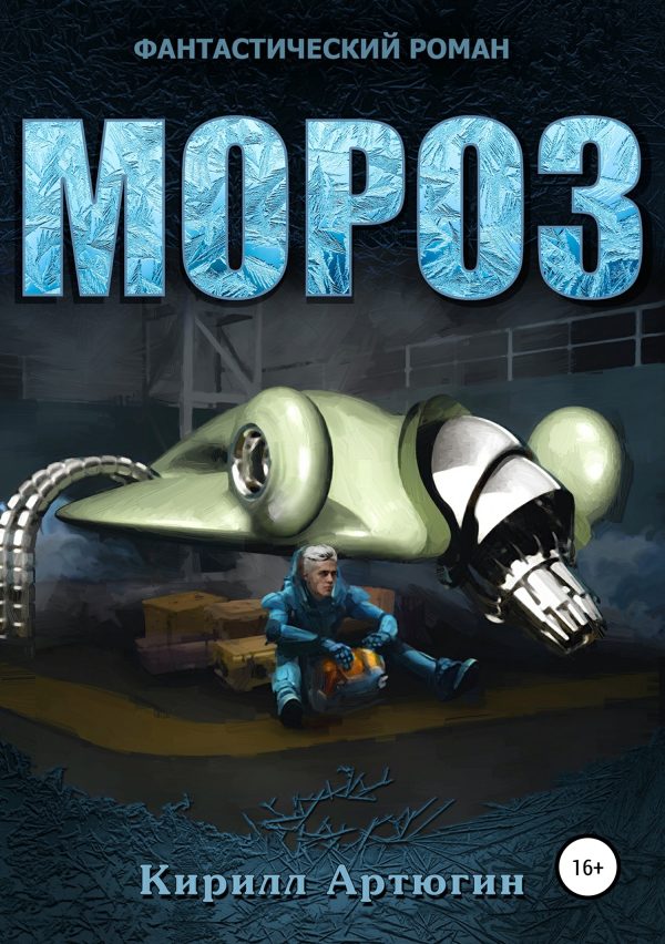 Обложка книги «Мороз»
