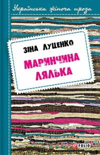 Обложка книги «Маринчина лялька»