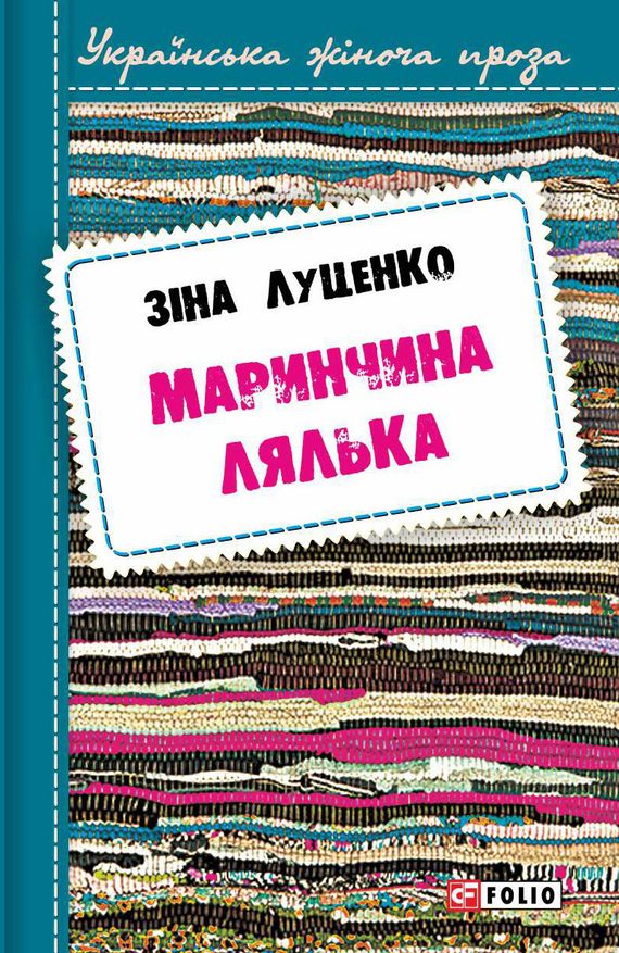 Обложка книги «Маринчина лялька»